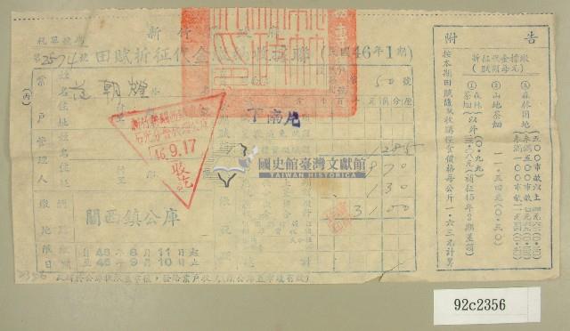 民國四十六年范朝燈繳納田賦折征代金收據藏品圖，第1張