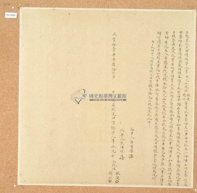 咸豐十一年李永元立墾求找洗田價銀字藏品圖，第1張