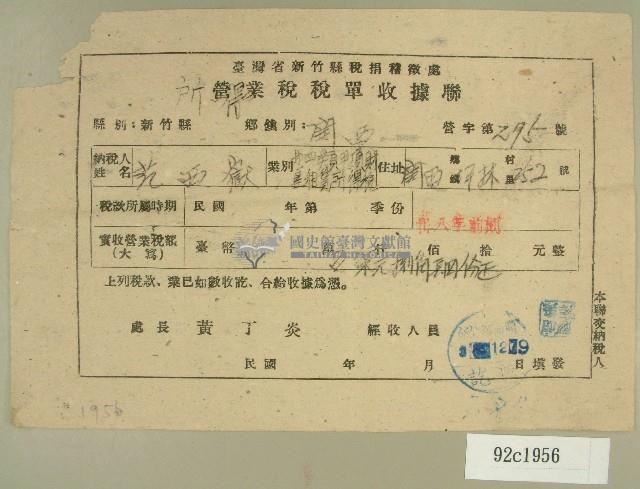 民國三十八年范西嶽臺灣省新竹縣稅捐稽徵處所得稅稅單收據藏品圖，第1張