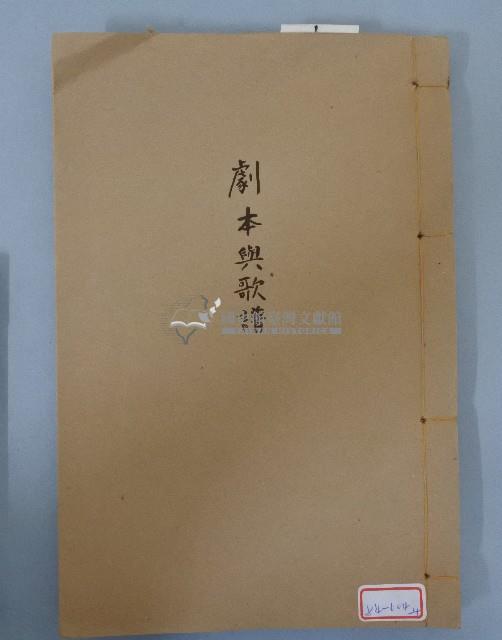 劇本與歌譜藏品圖，第1張