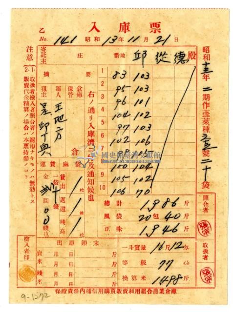 昭和十三年保證責任內埔信用購買販賣利用組合農業倉庫發給邱從德入庫票藏品圖，第1張