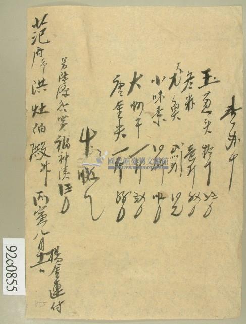 大正十五年范洪灶物品明細單藏品圖，第1張