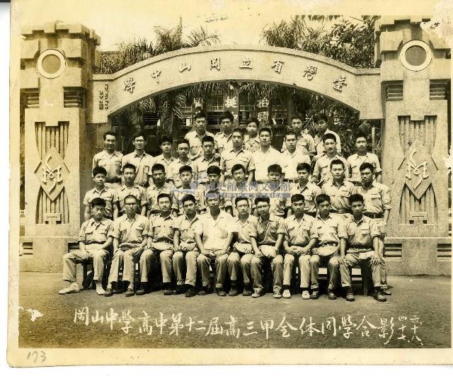 民國四十七年岡山中學高中第十二屆高三甲全體同學合影藏品圖，第1張