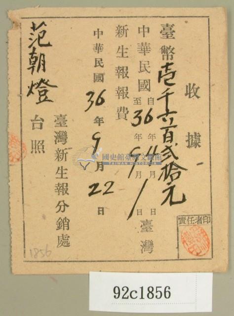 中華民國三十六年范朝燈臺灣新生報費繳納收據藏品圖，第1張
