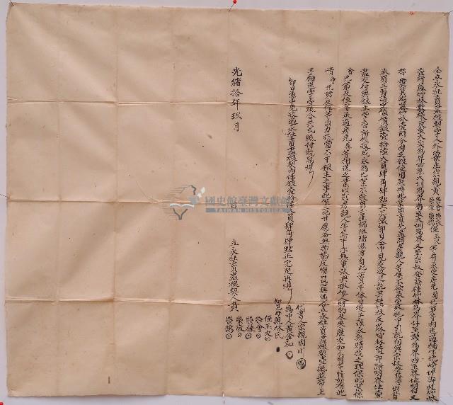 光緒十年黃榮會等人立永杜賣盡根契字藏品圖，第1張