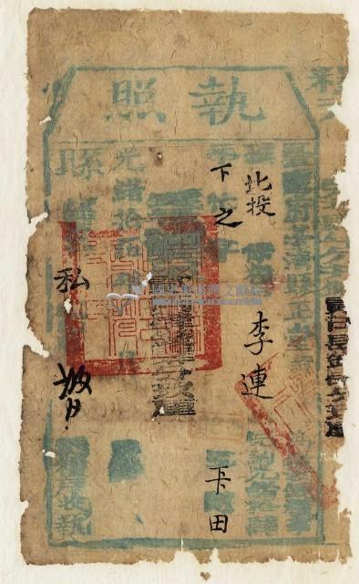 光緒十五年臺灣縣正堂黃為徵收租谷納戶李連之執照藏品圖，第1張