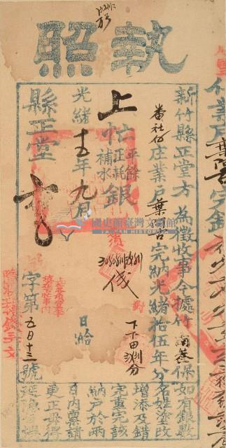 光緒十五年新竹縣正堂方為徵收納戶葉阿吉之執照藏品圖，第1張