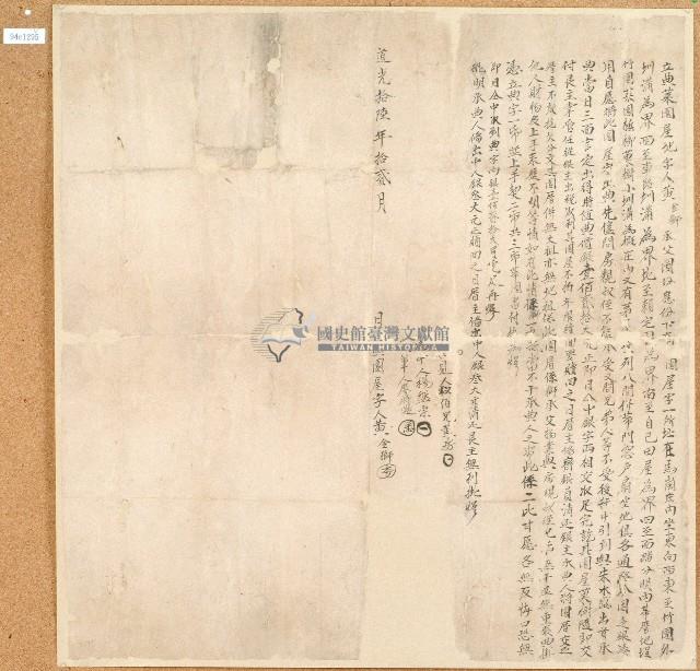 道光十六年黃金獅立典菜園屋地字藏品圖，第1張