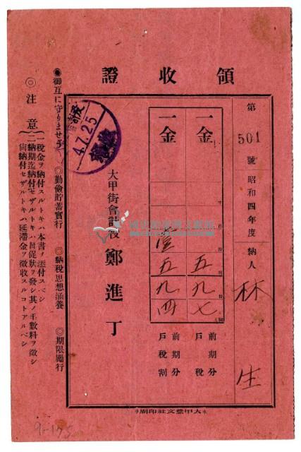 昭和四年林生繳納昭和四年度前期分戶稅領收證明藏品圖，第1張