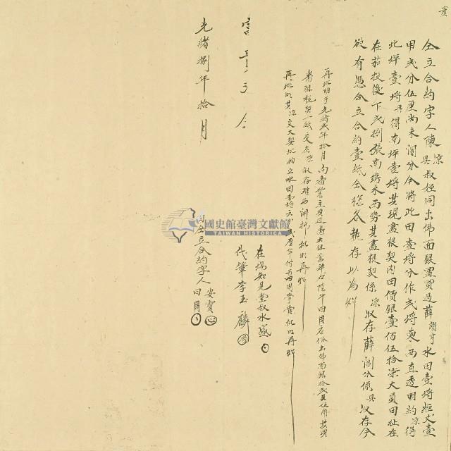 光緒八年陳凉等仝立合約字乙藏品圖，第1張