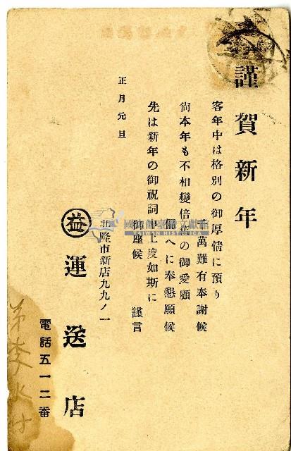 基隆市益運送店賀年卡藏品圖，第1張