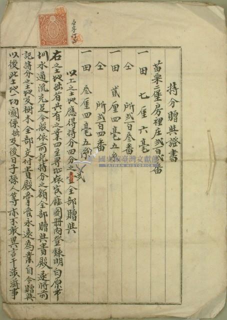 昭和四年郭扁持分贈與証書藏品圖，第1張