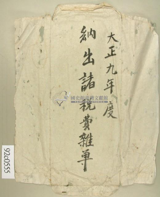 大正九年度納出諸稅費雜單－卷包單藏品圖，第1張