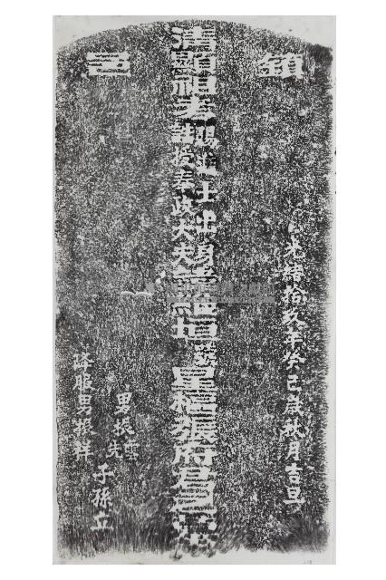 張維垣進士墓碑拓本藏品圖，第1張