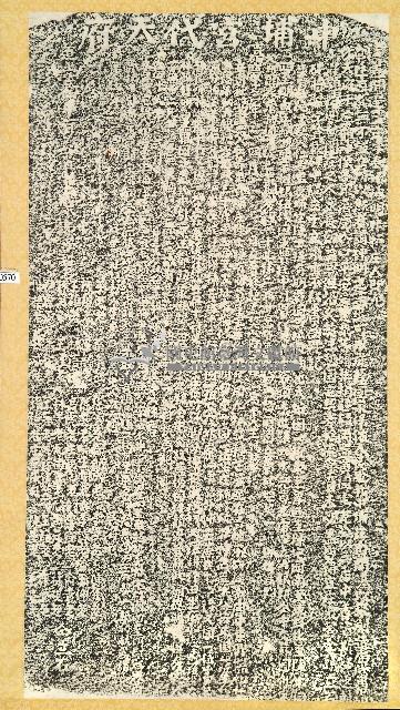 中埔代天府廟業契文碑記拓本藏品圖，第1張