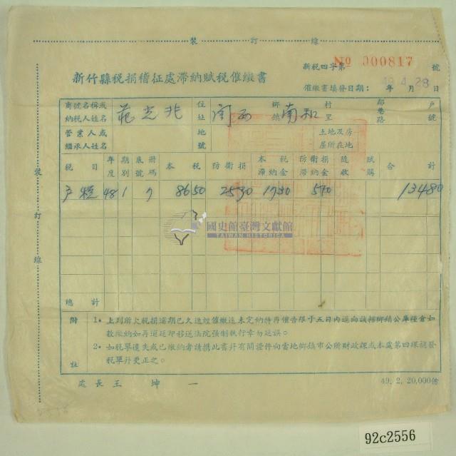 民國四十九年范光兆持有之新竹縣稅捐稽征處滯納賦稅催繳書藏品圖，第1張