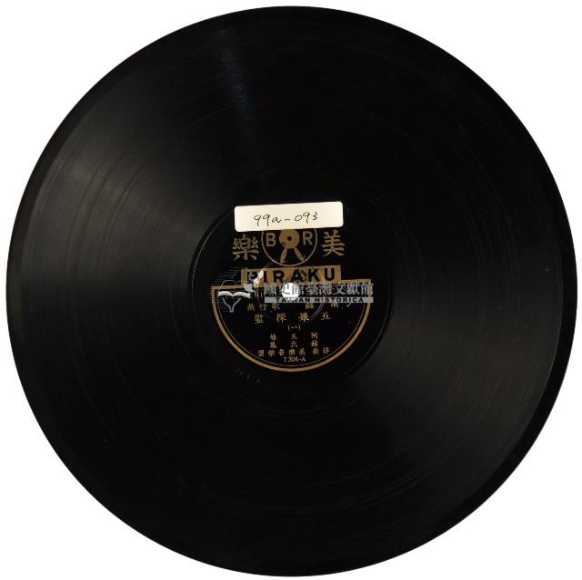 美樂黑膠唱片T304五娘探監藏品圖，第1張