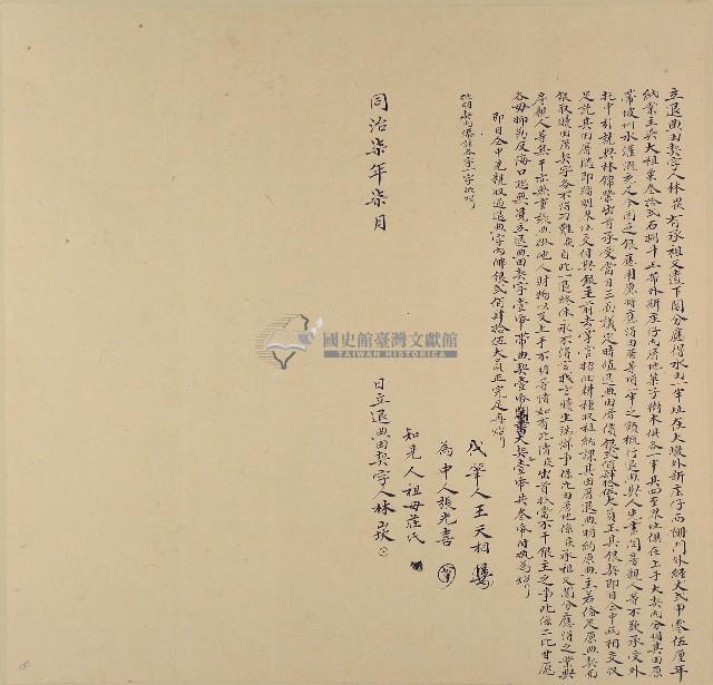 同治七年七月林崁立退典田契字藏品圖，第1張