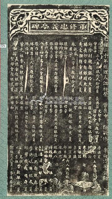 重修忠義亭碑拓本藏品圖，第1張