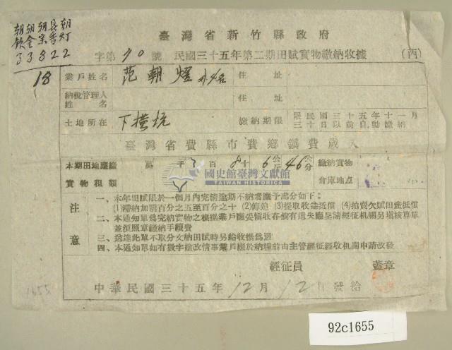 民國三十五年范朝煜等第二期田賦實物繳納收據藏品圖，第1張