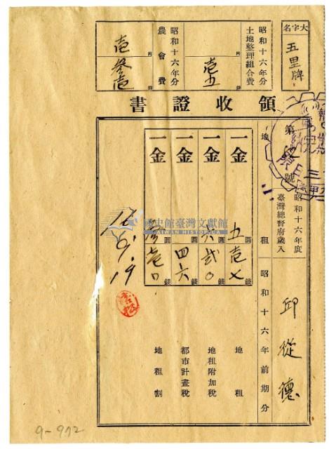 昭和十六年邱從德繳納昭和十六年前期分地租領收證明藏品圖，第1張