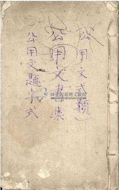 公用文書集範本藏品圖，第1張