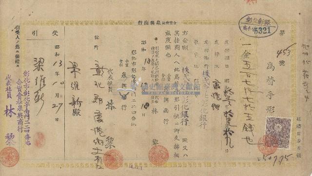 昭和十三年梁維新合資會社泉興商行匯票藏品圖，第1張