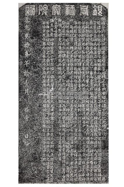 銀同祖廟記拓本藏品圖，第1張