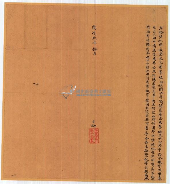 道光九年登元因松姪水田字據因亂遺失無可查尋再立給墾批字藏品圖，第1張