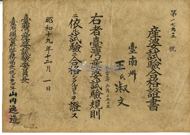 昭和十九年王淑文產婆試驗合格證書藏品圖，第1張