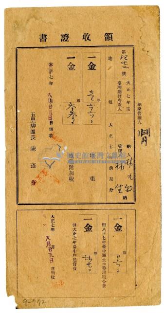 大正七年林九牧及林生繳納大正七年前期分地租領收證明藏品圖，第1張