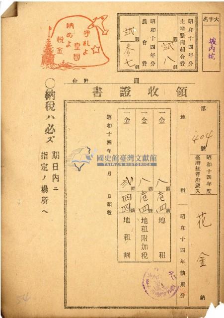 昭和十四年花金地租領收證藏品圖，第1張