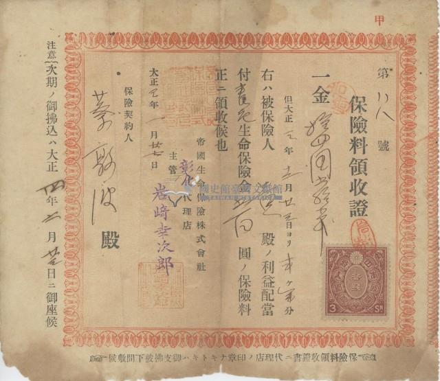 大正四年蔡敦波納生命保險金領收證明藏品圖，第1張
