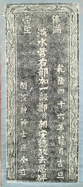 鄭朝安德政去思碑拓本藏品圖，第1張