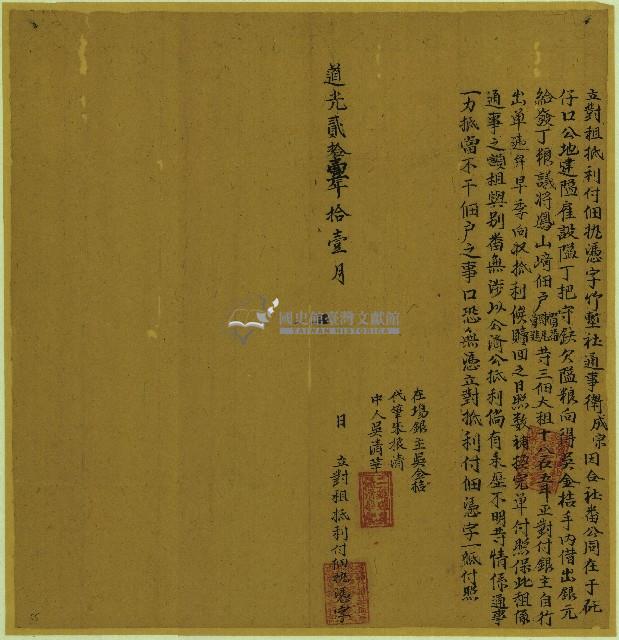 道光二十一年衛成宗立對租抵利付佃執憑字藏品圖，第1張