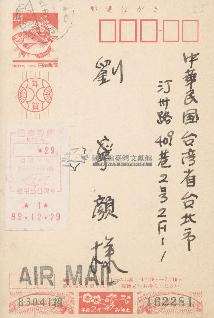 1989年劉寧顏賀年明信片藏品圖，第1張