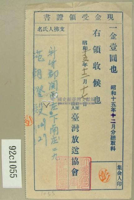 昭和十六年十二月范朝燈繳納信機賃貸料現金受領收証書藏品圖，第1張