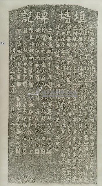 西華齋堂垣墻碑記拓本藏品圖，第1張