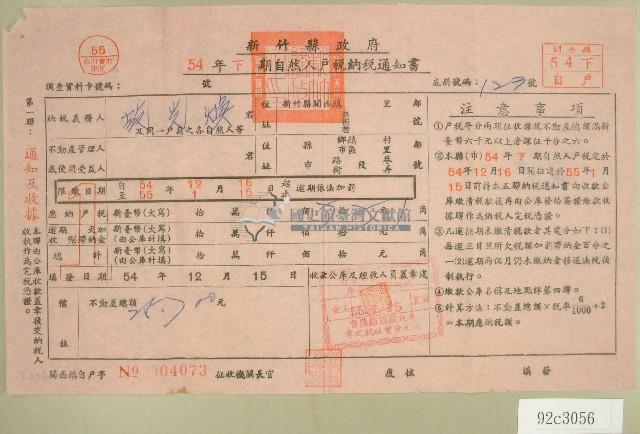 五十四年范光煥下期自然人戶稅納稅通知書收據藏品圖，第1張