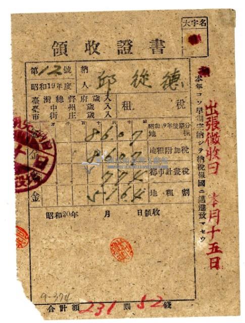 昭和二十年邱從德繳納昭和十九年後期分租稅領收證明藏品圖，第1張