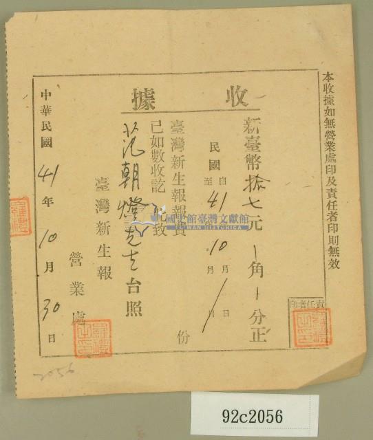 中華民國四十一年范朝燈臺灣新生報十月報費收據藏品圖，第1張