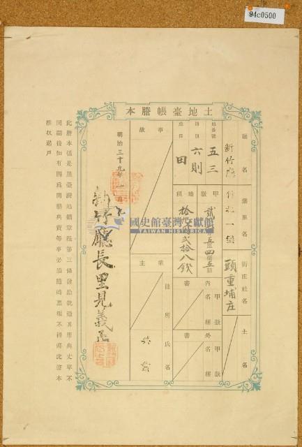 明治三十九年共業土地臺帳謄本藏品圖，第1張