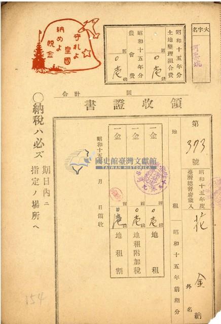 昭和十五年花金繳納地租等領收證明藏品圖，第1張