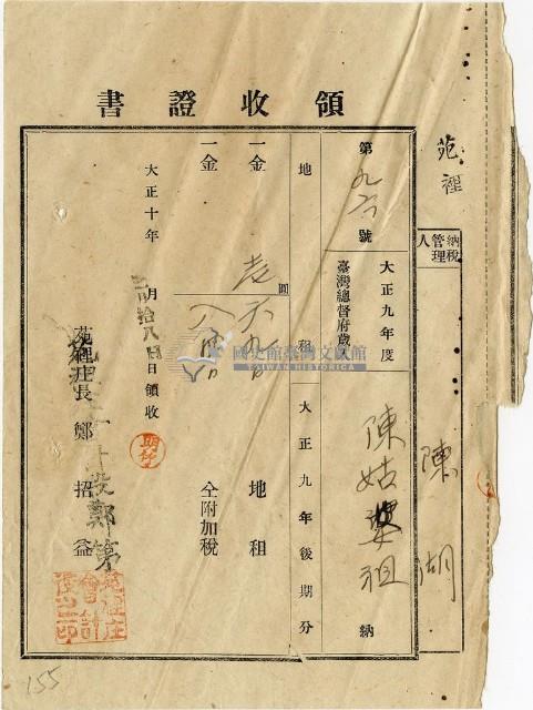 大正十年陳瑚繳納苑裡庄大正九年後期地租和地租附加稅領收證明藏品圖，第1張