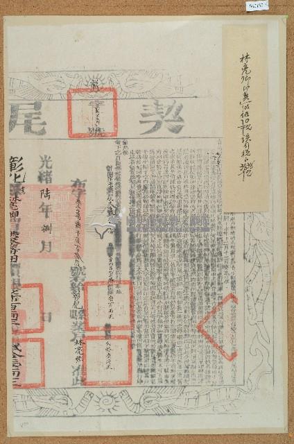 光緒六年猫羅業戶林亮卿承洪琴等田契尾藏品圖，第1張