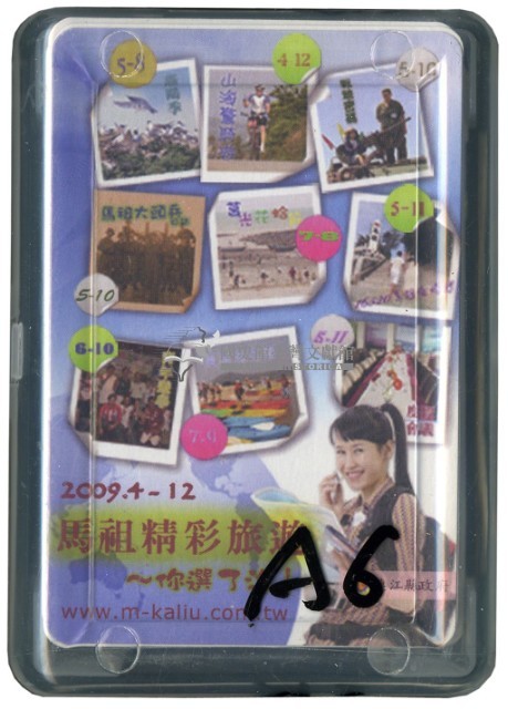 連江縣政府發行馬祖精彩旅遊撲克牌藏品圖，第1張