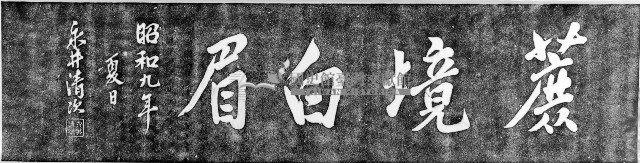 永井清次題廖煥文墓輓詞石刻拓本藏品圖，第1張