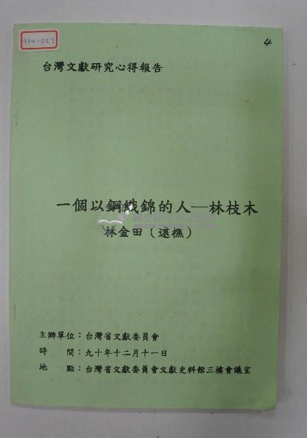臺灣文獻研究心得報告之〈一個以鋼織錦的人－林枝木〉藏品圖，第1張