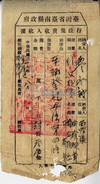 民國三十七年廖水轉行政規費收入收據藏品圖，第1張