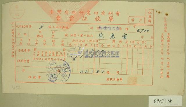民國五十六年范光宙臺灣省新竹農田水利會會費征收單收據藏品圖，第1張